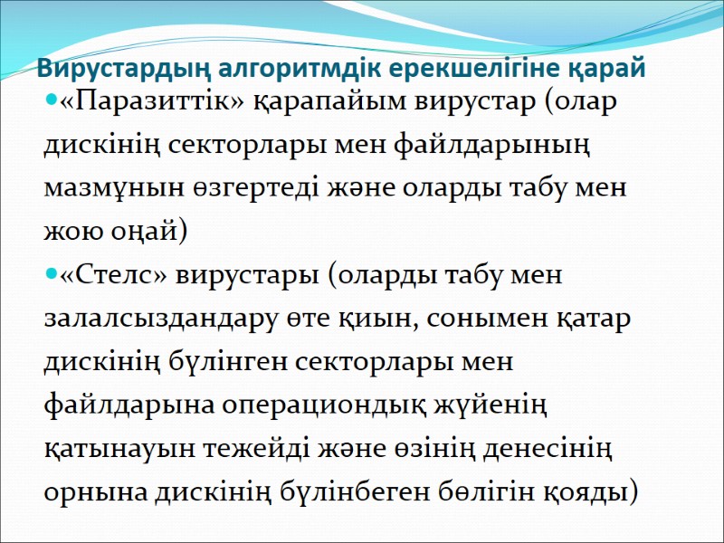 Вирустардың алгоритмдік ерекшелігіне қарай «Паразиттік» қарапайым вирустар (олар дискінің секторлары мен файлдарының мазмұнын өзгертеді